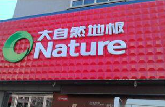 金湖门头招牌制作就选最合适的材料。