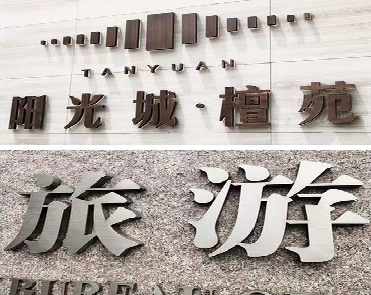 金湖日常生活中常见的广告金属字。