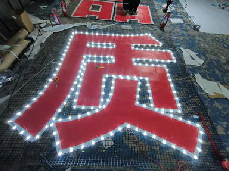 金湖挂网发光字的制作流程。