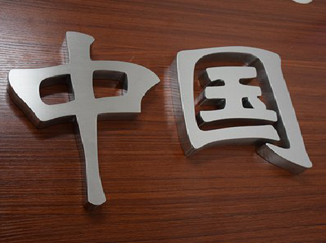 金湖拉丝不锈钢字的特点。