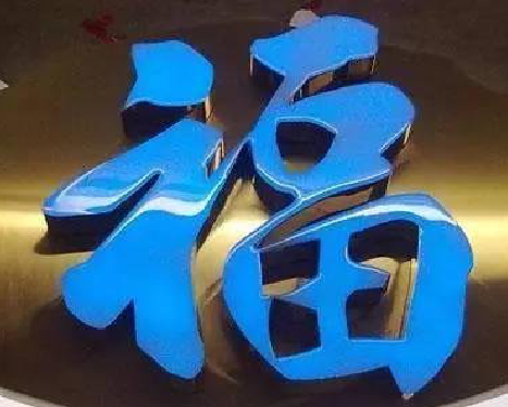 金湖树脂字发黄或坏了，自己怎么修？